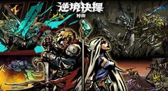 逆境抉择：神曲各章BOSS怎么打？逆境抉择：神曲各章BOSS打法技巧