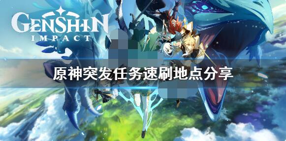 原神突发任务在哪？原神突发任务速刷位置一览