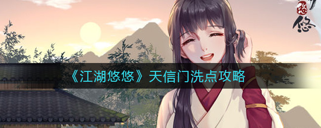 江湖悠悠天信门怎么洗点?江湖悠悠天信门洗点攻略