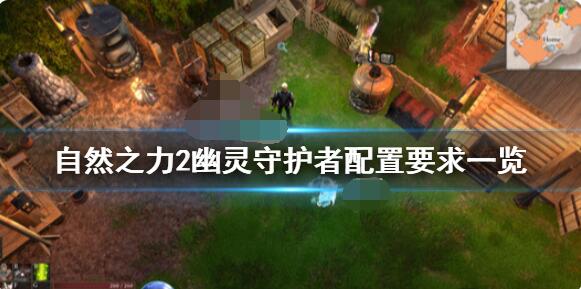 自然之力2幽灵守护者要什么配置?自然之力2幽灵守护者配置要求介绍
