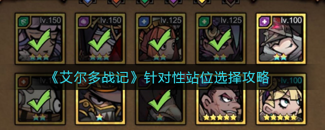 艾尔多战记站位怎么选择?艾尔多战记站位选择攻略