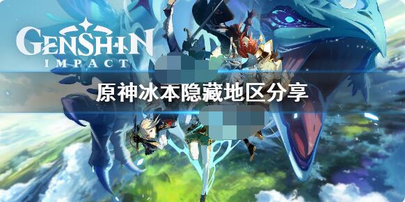 原神冰本隐藏地点怎么去？原神冰本隐藏地点玩法攻略
