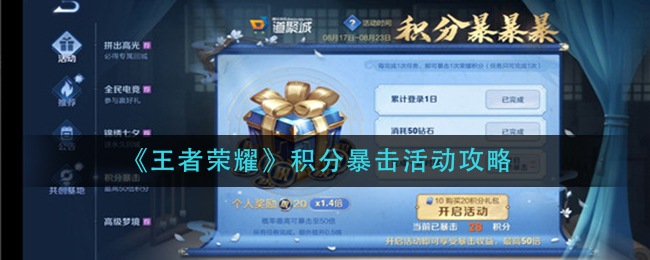 王者荣耀积分暴击活动怎么玩？王者荣耀积分暴击活动详情