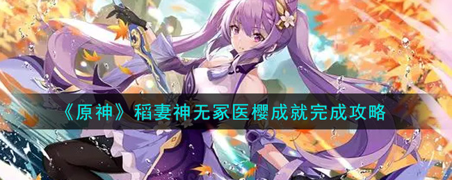 原神稻妻神无冢医樱成就怎么达成？原神稻妻神无冢医樱成就达成方法