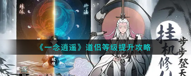 一念逍遥道侣等级怎么提升？一念逍遥道侣等级提升方法