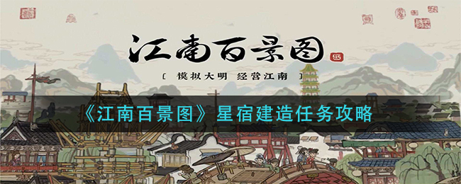 江南百景图星宿建造任务怎么做？江南百景图星宿建造任务攻略