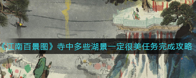 江南百景图寺中多些湖景一定很美任务怎么做？江南百景图寺中多些湖景一定很美任务攻略