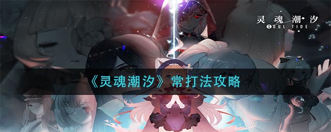 灵魂潮汐常怎么打?灵魂潮汐常打法介绍