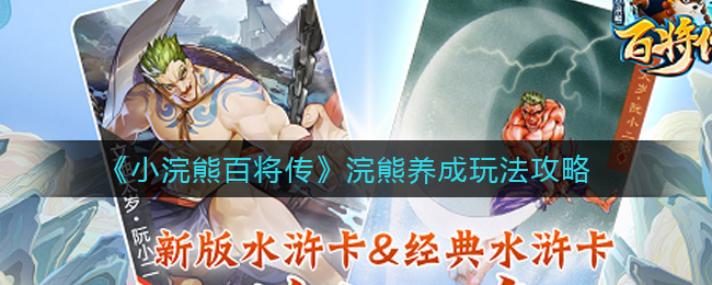 小浣熊百将传浣熊养成怎么玩？小浣熊百将传浣熊养成玩法介绍