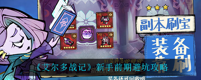 艾尔多战记新手前期需要注意什么？艾尔多战记新手前期注意要点