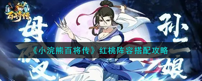 小浣熊百将传红桃阵容怎么搭配？小浣熊百将传红桃阵容搭配推荐