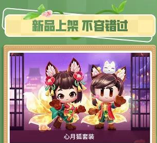 跑跑卡丁车手游心月狐礼盒怎么获得？跑跑卡丁车手游心月狐礼盒获得方法