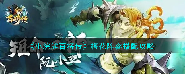 小浣熊百将传梅花阵容如何搭配？小浣熊百将传梅花阵容搭配攻略
