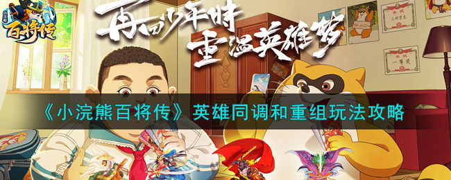 小浣熊百将传英雄同调和重组怎么玩？小浣熊百将传英雄同调和重组玩法说明