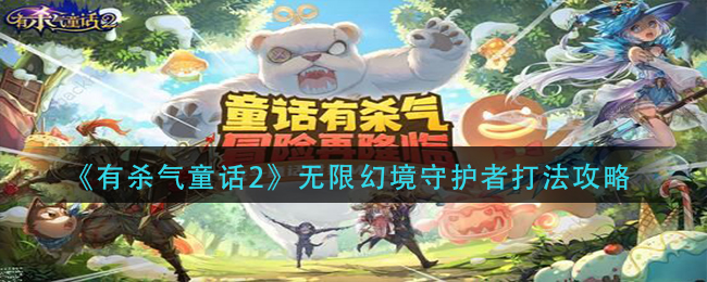 有杀气童话2无限幻境守护者怎么打？有杀气童话2无限幻境守护者打法介绍
