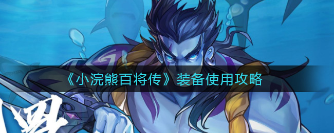 小浣熊百将传装备有哪些？小浣熊百将传装备介绍