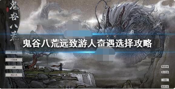 鬼谷八荒远致游人奇遇怎么选?鬼谷八荒远致游人奇遇选择推荐