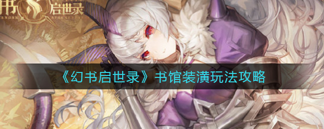 幻书启世录书馆装潢怎么玩？幻书启世录书馆装潢玩法说明