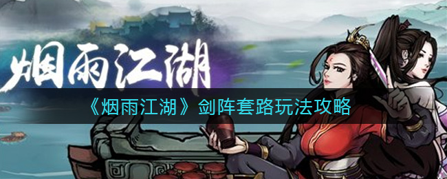 烟雨江湖剑阵套路怎么玩？烟雨江湖剑阵套路玩法介绍