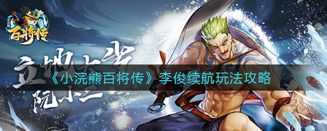 小浣熊百将传李俊续航怎么玩？小浣熊百将传李俊续航玩法介绍