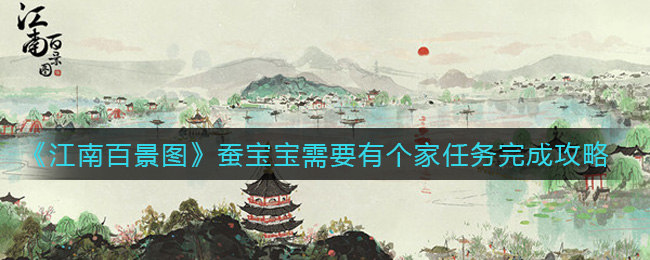 江南百景图蚕宝宝需要有个家任务怎么做？江南百景图蚕宝宝需要有个家任务攻略