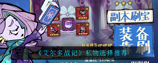 艾尔多战记私物怎么选？艾尔多战记私物选择推荐