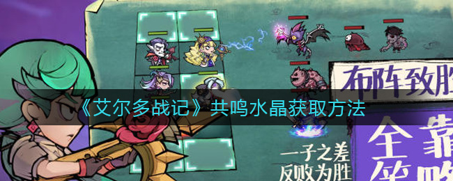 艾尔多战记共鸣水晶怎么获得？艾尔多战记共鸣水晶获得方法