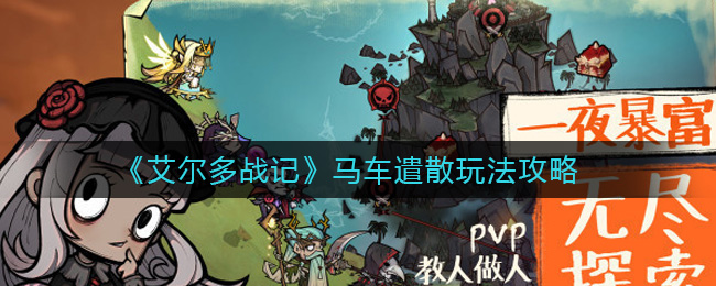 艾尔多战记马车遣散怎么玩？艾尔多战记马车遣散玩法详解