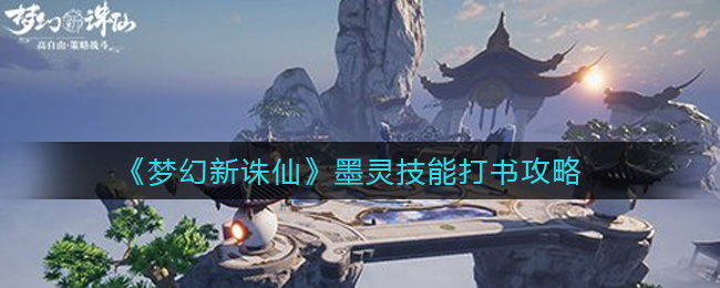 梦幻新诛仙墨灵技能怎么打书？梦幻新诛仙墨灵技能打书攻略