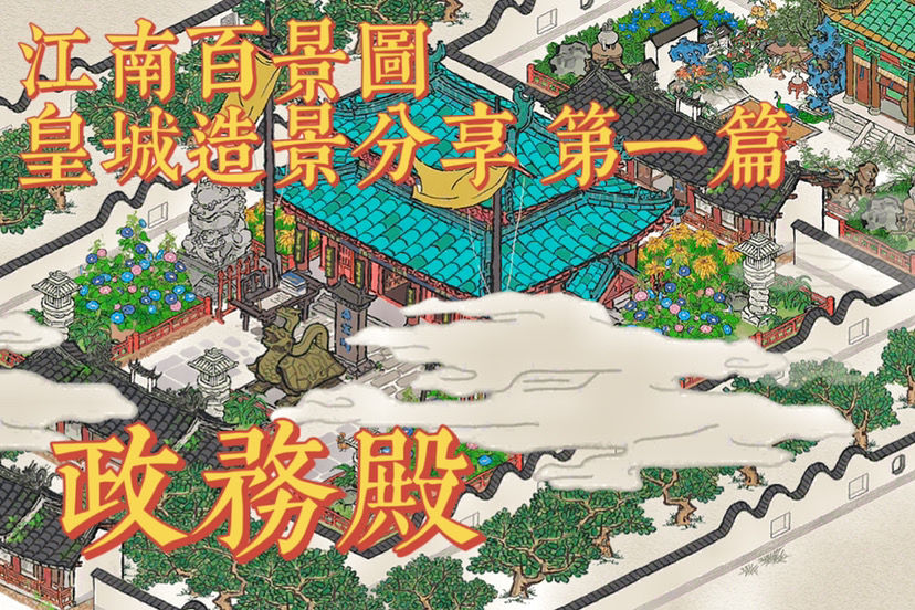 江南百景图江南皇宫造景怎么做？江南百景图江南皇宫造景攻略