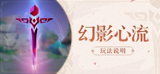 原神幻影心流怎么玩？原神幻影心流玩法介绍