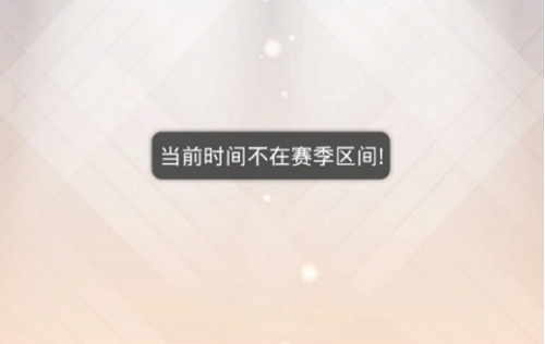 奇迹暖暖当前时间不在赛季区间怎么办？奇迹暖暖当前时间不在赛季区间解决办法