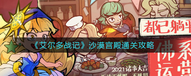 艾尔多战记沙漠宫殿怎么过？艾尔多战记沙漠宫殿通关方法