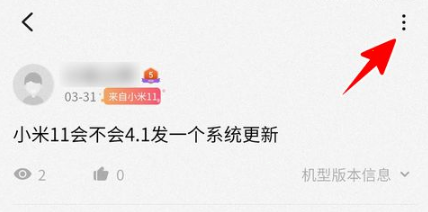 小米社区怎样删除帖子?小米社区删除帖子方法