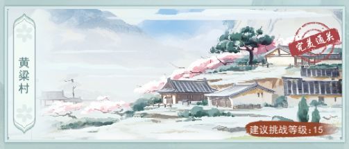 江湖悠悠黄粱村副本怎么过?江湖悠悠黄粱村副本通关技巧