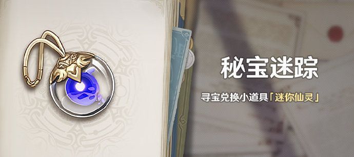 原神2.0稻妻秘宝迷踪活动怎么玩？原神2.0稻妻秘宝迷踪活动玩法介绍