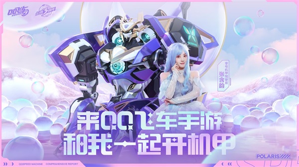 《QQ飞车手游》2021年中盛典开启 首辆机甲赛车源极之星EXA上线