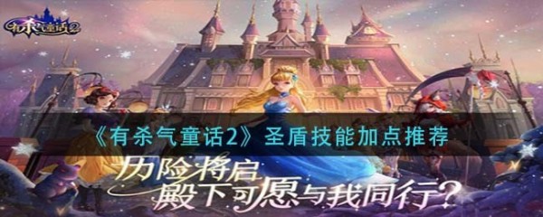 有杀气童话2圣盾技能怎么加点？有杀气童话2圣盾技能加点攻略