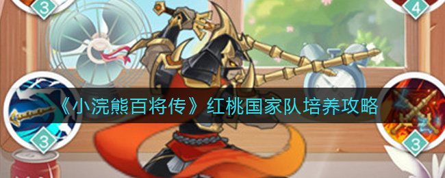 小浣熊百将传红桃国家队怎么培养？小浣熊百将传红桃国家队培养攻略