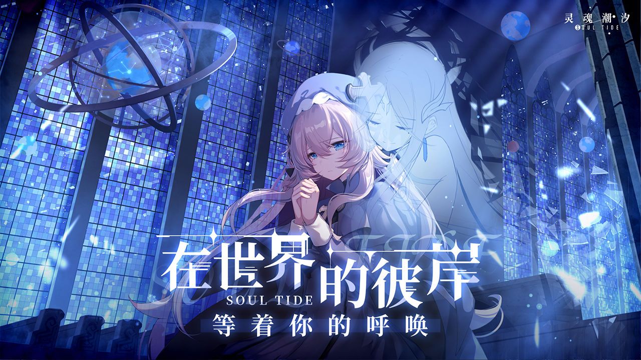 灵魂潮汐公测开服新手怎么玩?灵魂潮汐公测开服新手玩法攻略