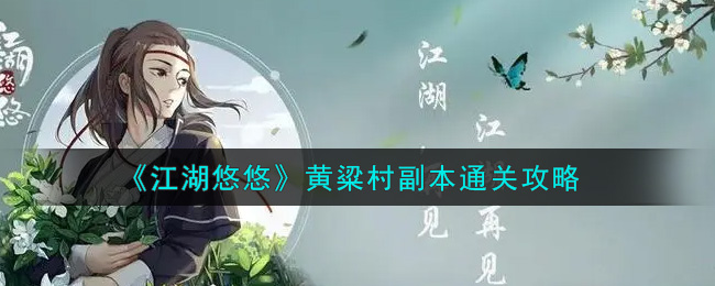 江湖悠悠黄粱村副本怎么过?江湖悠悠黄粱村副本通关技巧