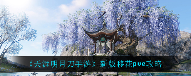 天涯明月刀手游新版移花pve怎么玩？天涯明月刀手游新版移花pve玩法攻略