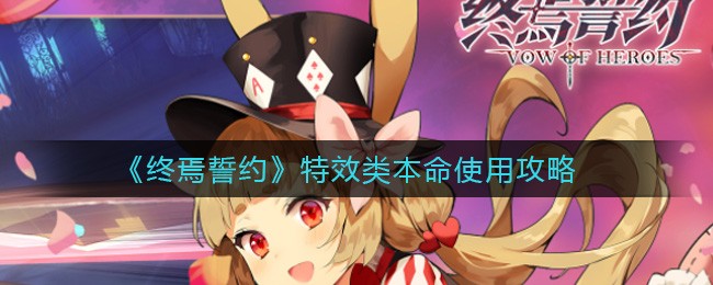 终焉誓约特效类本命怎么使用？终焉誓约特效类本命使用攻略