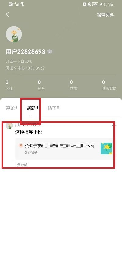 番茄小说怎么看自己发的话题?番茄小说看自己发的话题教程