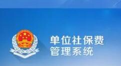 单位社保费管理客户端怎么用？单位社保费管理客户端使用方法