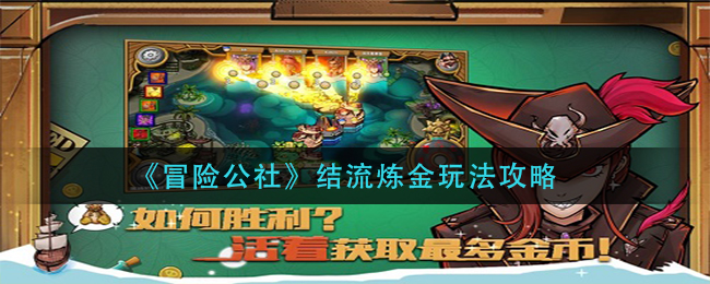 冒险公社结流炼金怎么玩？冒险公社结流炼金玩法详解
