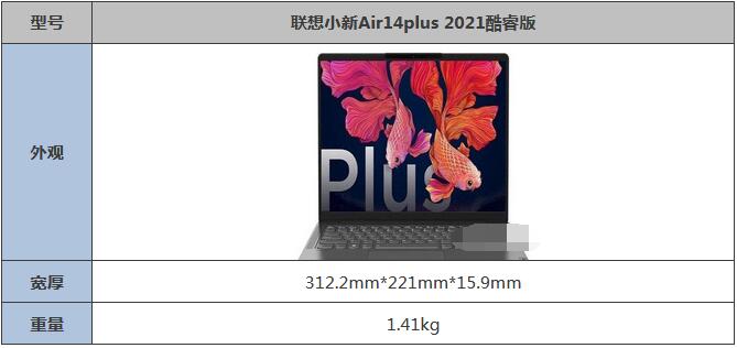 联想小新air14plus 2021酷睿版重量介绍