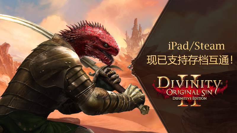 《神界:原罪2》现已支持iPad/Steam存档互通