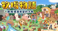 《牧场物语：橄榄镇与希望的大地》PC正式版今日正式发布