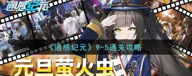 通感纪元9-5怎么过？通感纪元9-5通关方法